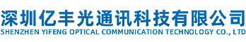 深圳億豐光通訊科技有限公司