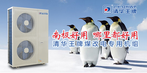 煤改電政策，北京煤改電，煤改電工程，煤改電空氣能源熱泵