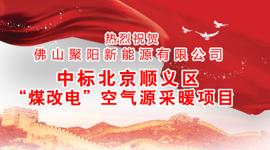 煤改電政策，北京煤改電，煤改電工程，煤改電空氣能源熱泵。煤改電補(bǔ)貼