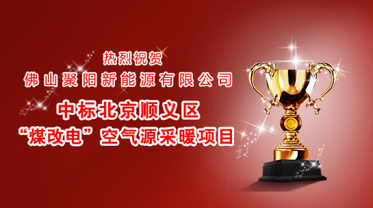 煤改電政策，北京煤改電，煤改電工程，煤改電空氣能源熱泵。煤改電補貼