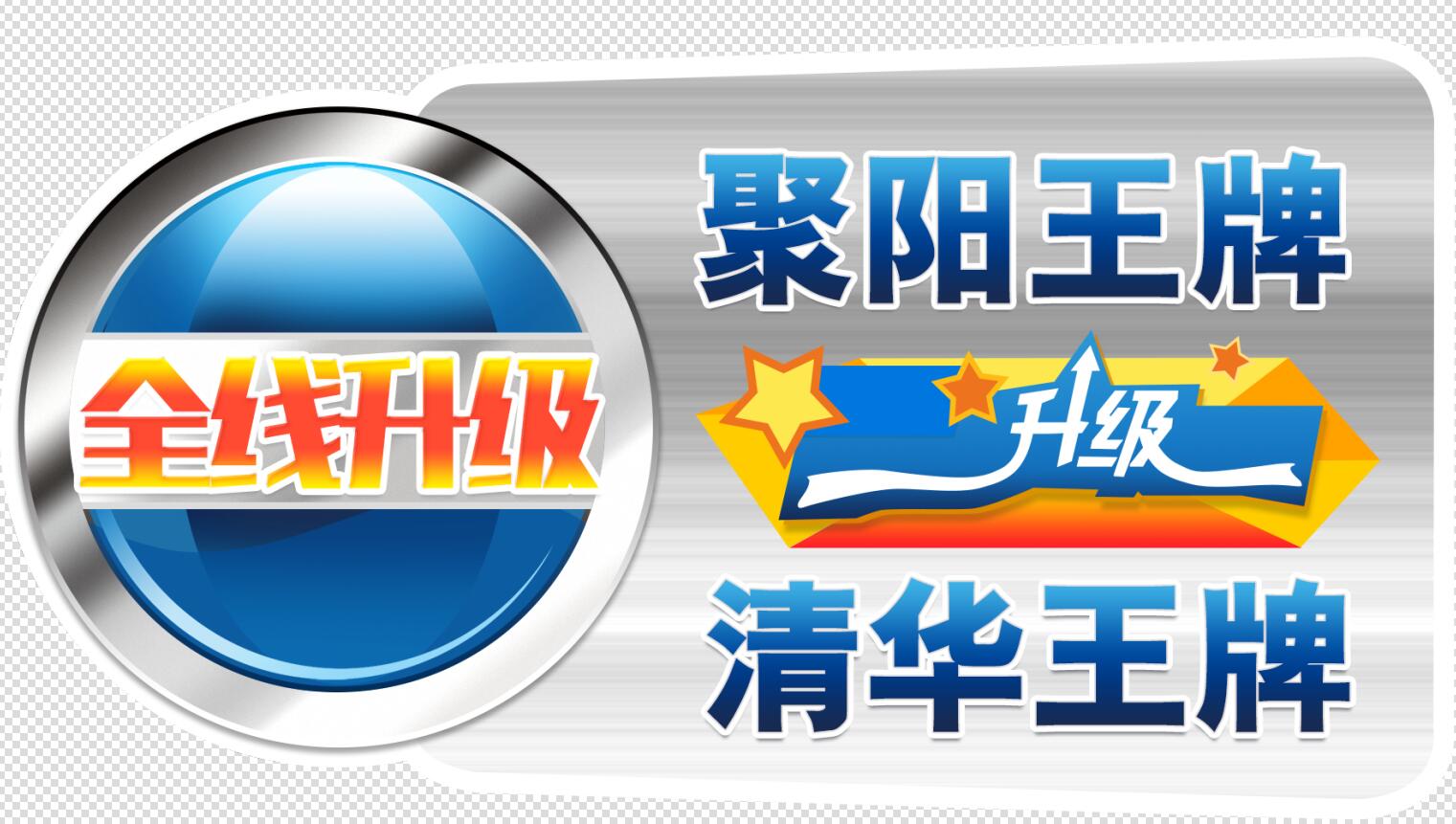 清華王牌升級(jí)聚陽王牌