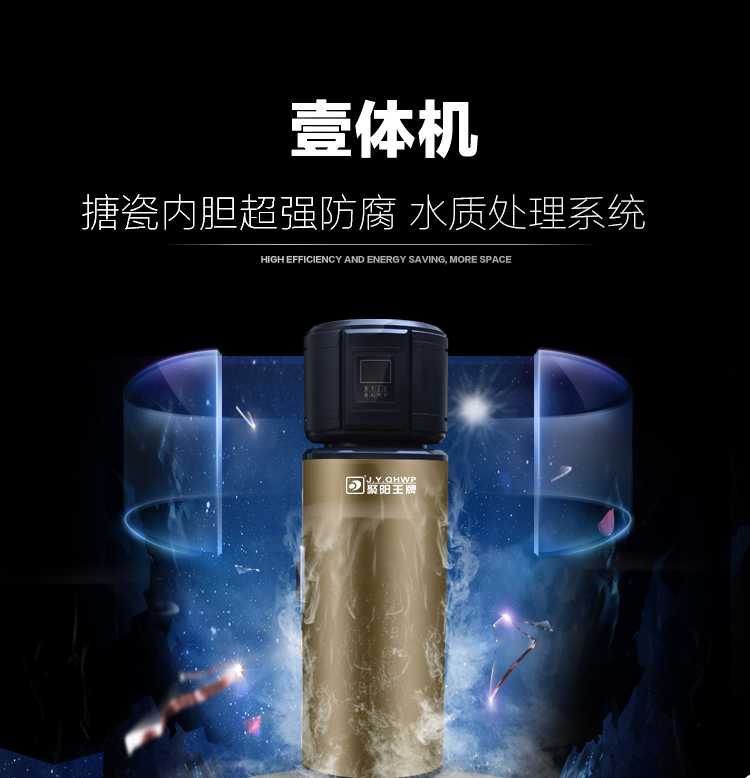 聚陽王牌空氣能一體機