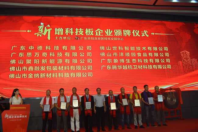 佛山聚陽新能源有限分司科技版掛牌儀式