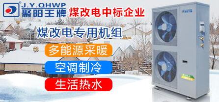 空氣能煤改電 空氣能煤改電