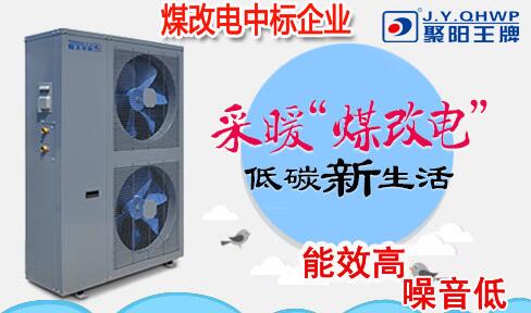 采暖熱泵煤改電 采暖熱泵煤改電