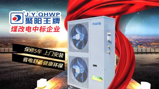 聚陽王牌煤改電空氣能