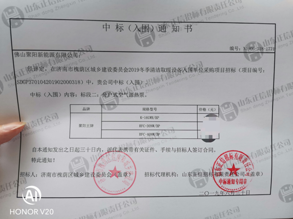 聚陽王牌濟南市槐蔭區城鄉建設委員會2019冬季清潔取暖設備中標通知書