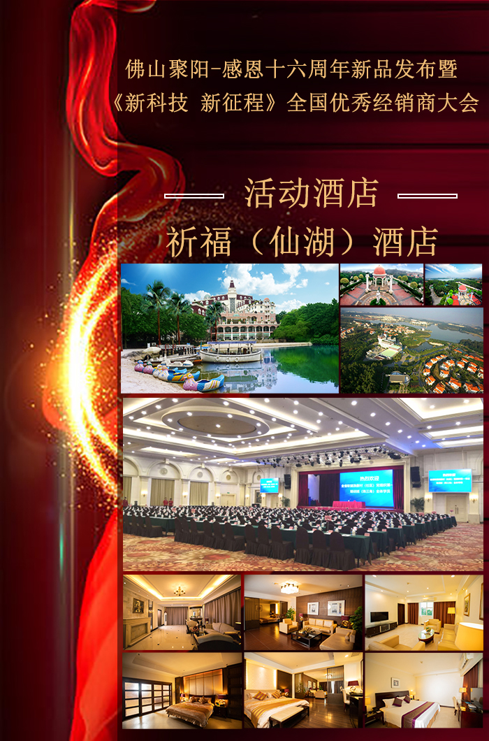 佛山聚陽感恩16年大會