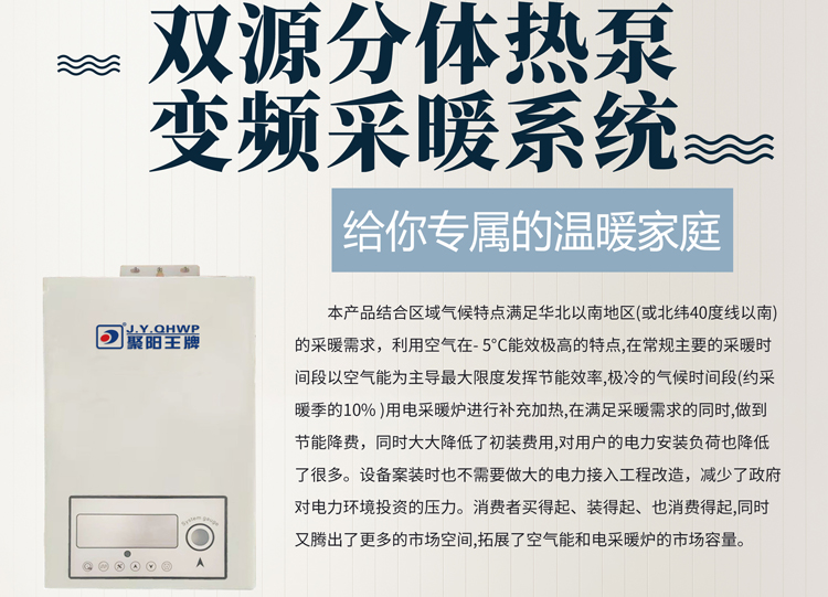 雙源分體熱泵，變頻采暖系統(tǒng)