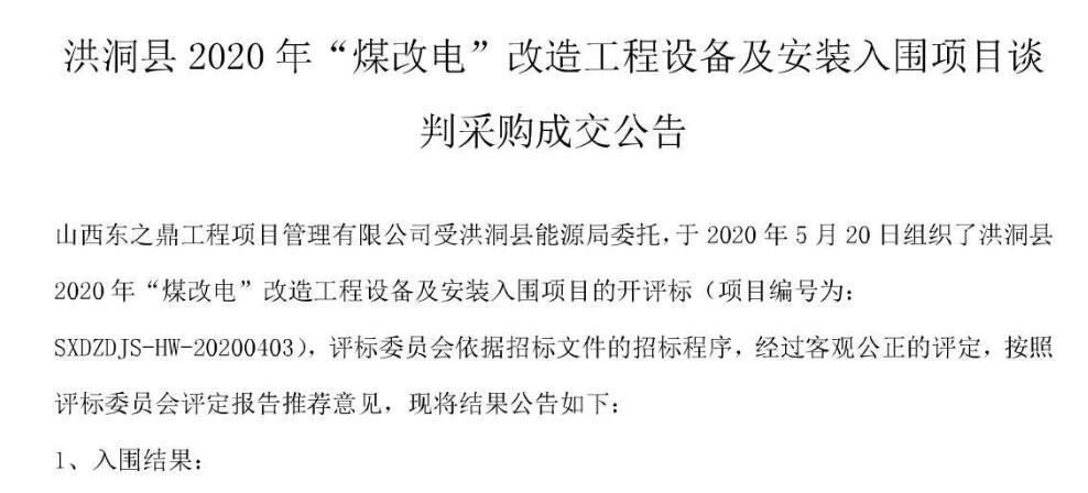 洪洞煤改電中標(biāo)