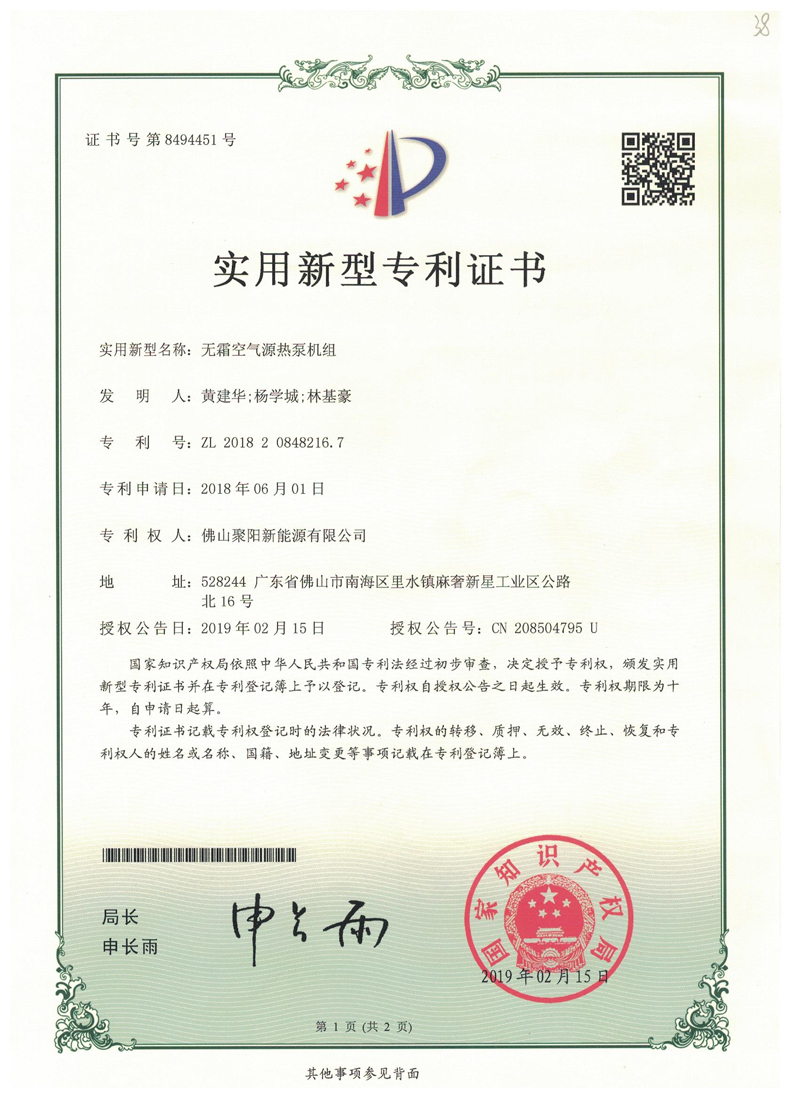 無霜空氣源熱泵機組專利證ZL201820848216.7
