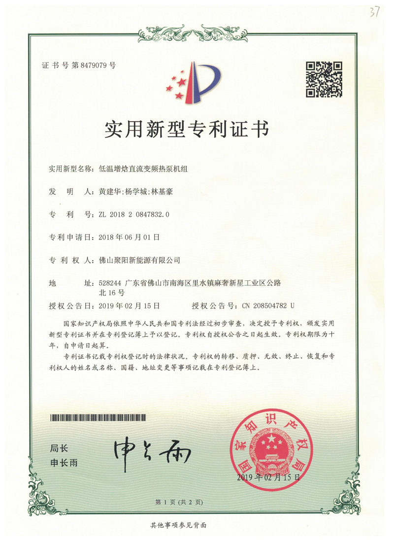 低溫增焓直流變頻熱泵機組專利證書ZL201820847832.0
