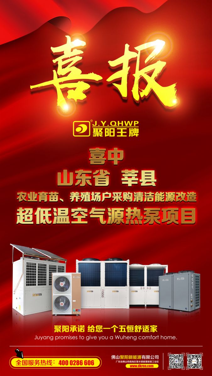 聚陽(yáng)中標(biāo)山東莘縣中標(biāo)農(nóng)業(yè)育苗 養(yǎng)殖場(chǎng)戶(hù)采購(gòu)清潔采能源改造