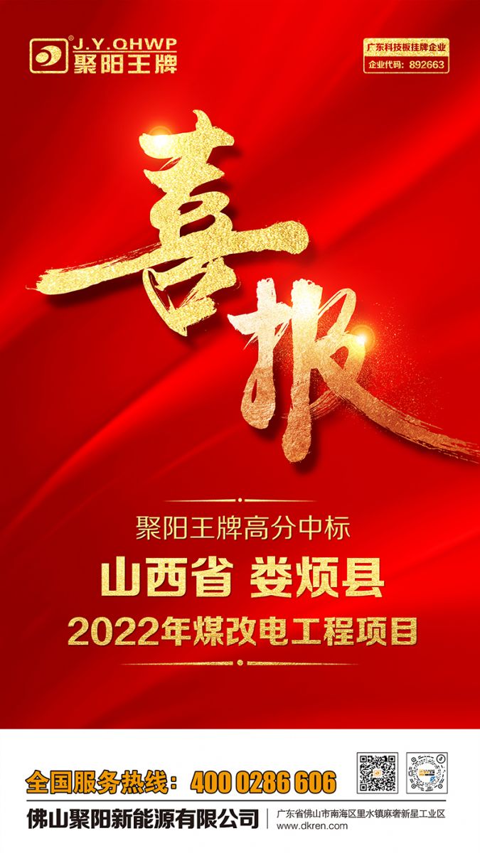 聚陽(yáng)空氣能中標(biāo)煤改電