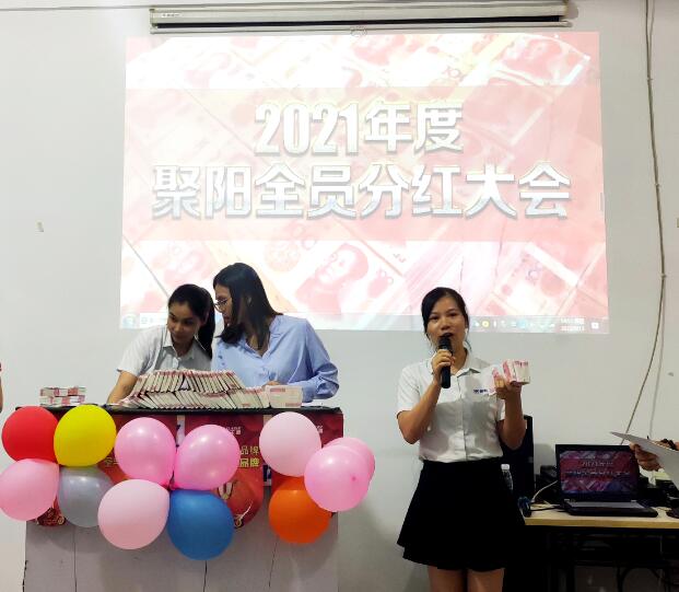 聚陽(yáng)全員分紅大會(huì)