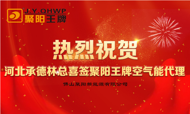 河北承德林總喜簽聚陽王牌空氣能經銷代理