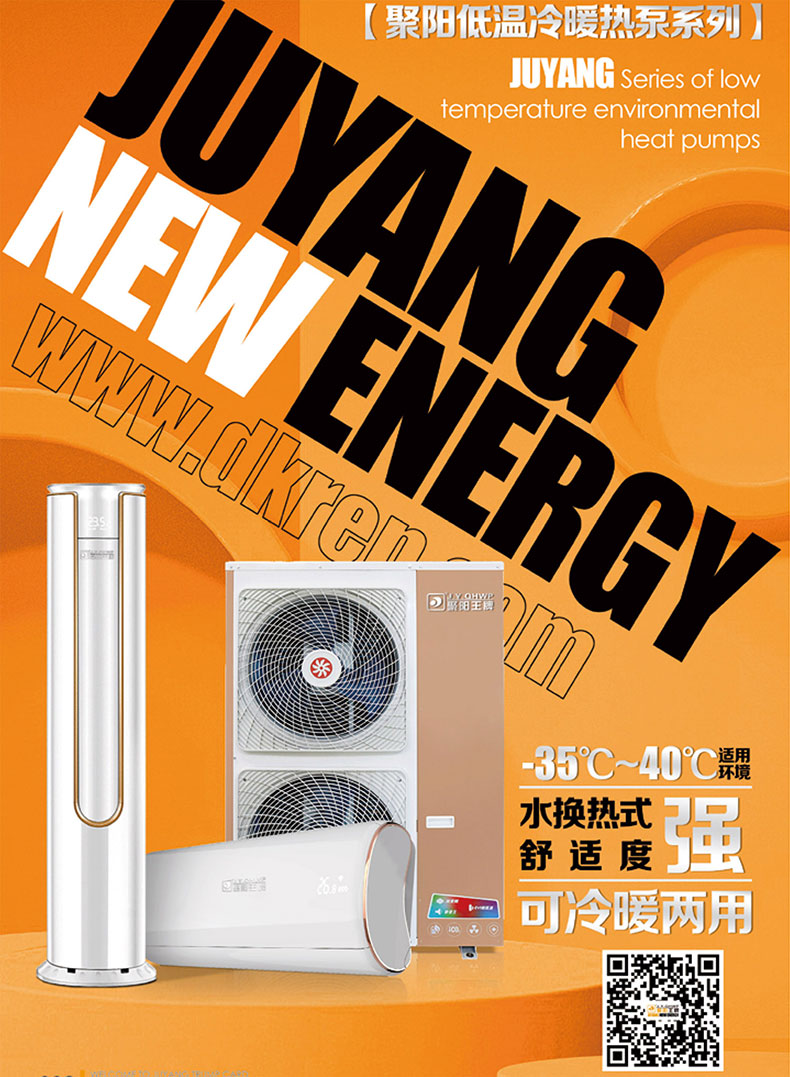 聚陽低溫采暖變頻空氣源熱泵機組