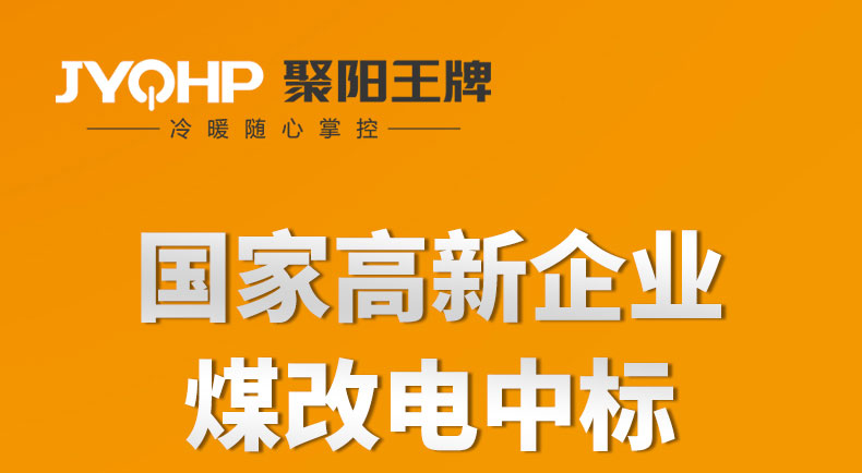 聚陽王牌K425-G-低溫熱水機組