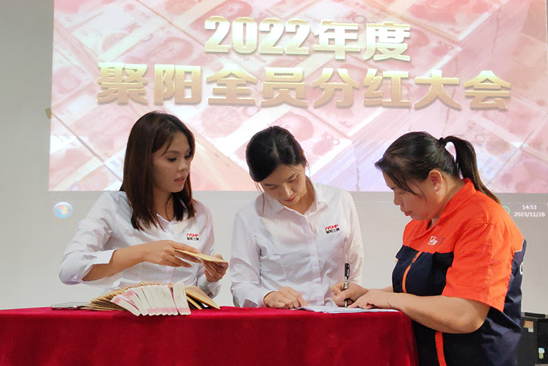 聚陽(yáng)公司2022年分紅大會(huì)