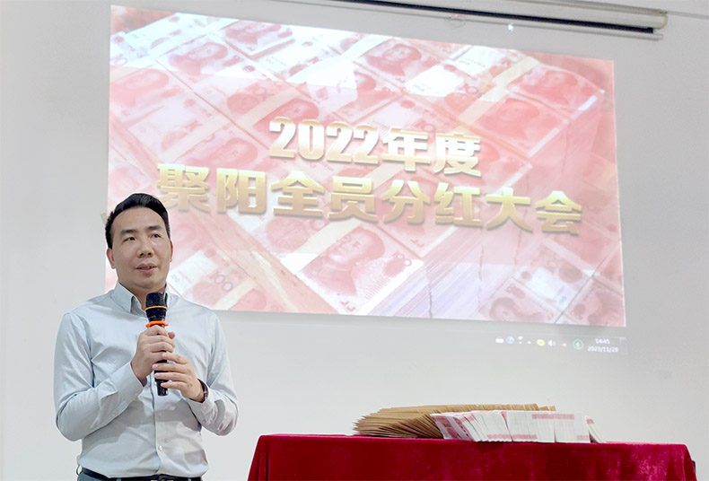 聚陽(yáng)公司2022年分紅大會(huì)