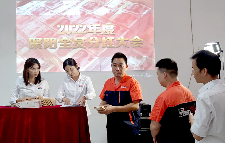 聚陽(yáng)公司2022年分紅大會(huì)
