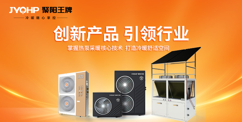 聚陽王牌空氣能沖產(chǎn)能,抓質(zhì)量,賺大錢,打造新質(zhì)生產(chǎn)力