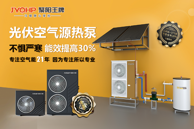 聚陽王牌空氣能沖產(chǎn)能,抓質(zhì)量,賺大錢,打造新質(zhì)生產(chǎn)力