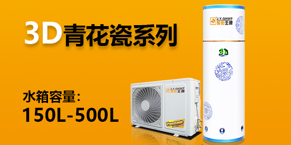 3D系列 - 白紅色家用空氣能熱水器分體機  水箱容量200L