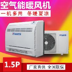 1.5P空氣能熱風機，冷暖兩用熱風機，變頻采暖熱風機