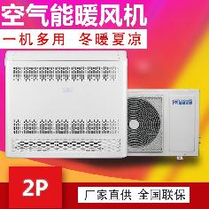 2P空氣能變頻熱風(fēng)機(jī)，冷暖兩用熱風(fēng)機(jī)，變頻采暖熱風(fēng)機(jī)